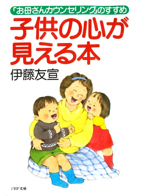 伊藤友宣作の子供の心が見える本　「お母さんカウンセリング」のすすめの作品詳細 - 貸出可能
